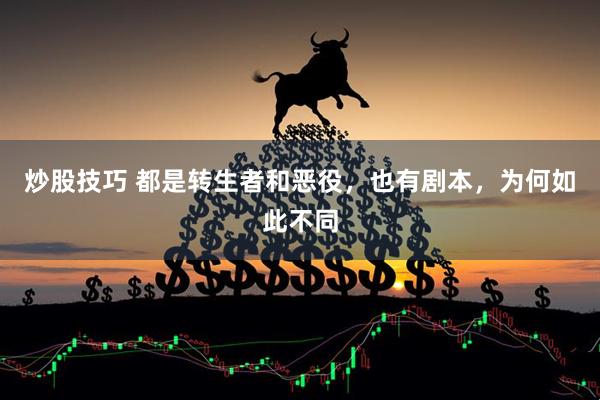 炒股技巧 都是转生者和恶役，也有剧本，为何如此不同
